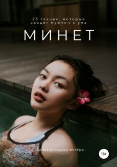 Скачать книгу Минет. 25 техник, которые сводят мужчин с ума