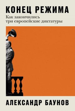 Скачать книгу Конец режима. Как закончились три европейские диктатуры