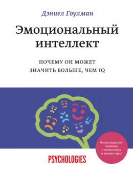 Скачать книгу Эмоциональный интеллект. Почему он может значить больше, чем IQ