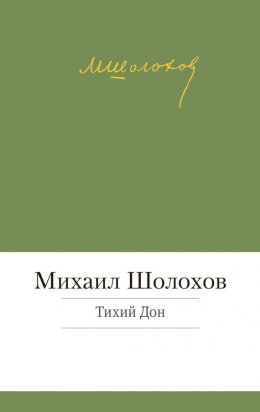 Скачать книгу Тихий Дон