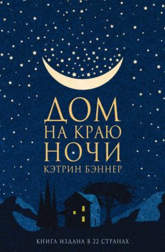 Скачать книгу Дом на краю ночи