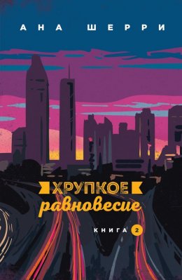 Скачать книгу Хрупкое равновесие. Книга 2