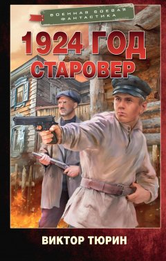 Скачать книгу 1924 год. Старовер