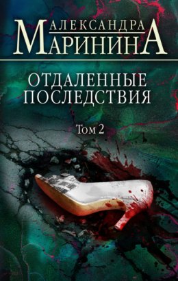 Скачать книгу Отдаленные последствия. Том 2