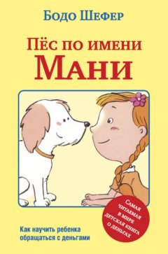 Скачать книгу Пёс по имени Мани