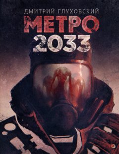 Скачать книгу Метро 2033