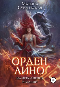 Скачать книгу Орден Лино. Эра исполнения желаний