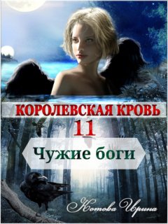 Скачать книгу Королевская кровь. Чужие боги