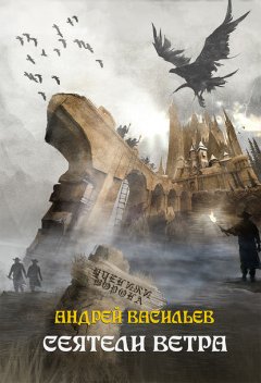 Скачать книгу Сеятели ветра