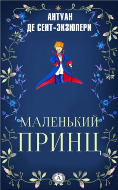 Скачать книгу Маленький принц