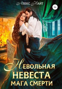 Скачать книгу Невольная невеста мага смерти