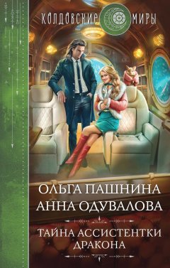 Скачать книгу Тайна ассистентки дракона