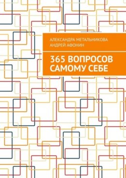 Скачать книгу 365 вопросов самому себе