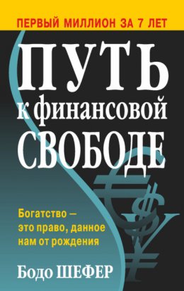 Скачать книгу Путь к финансовой свободе