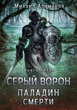 Скачать книгу Серый Ворон. Книга 5. Паладин смерти