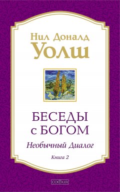 Скачать книгу Беседы с Богом. Необычный диалог. Книга 2