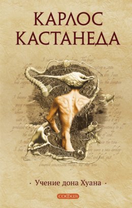 Скачать книгу Учение Дона Хуана