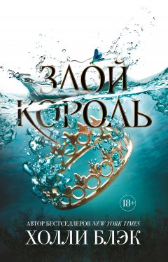 Скачать книгу Злой король