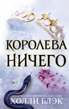 Скачать книгу Королева ничего