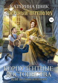 Скачать книгу Корпулентные достоинства, или Знатный переполох