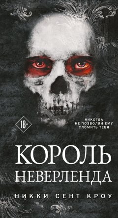 Скачать книгу Король Неверленда