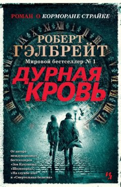 Скачать книгу Дурная кровь