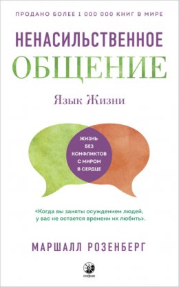 Скачать книгу Ненасильственное общение. Язык Жизни