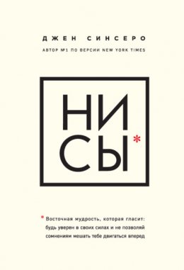 Скачать книгу НИ СЫ. Будь уверен в своих силах и не позволяй сомнениям мешать тебе двигаться вперед