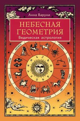 Скачать книгу Небесная геометрия. Ведическая астрология