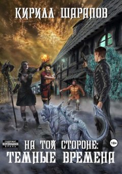 Скачать книгу На той стороне – 4. Темные времена