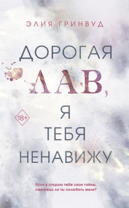 Скачать книгу Дорогая Лав, я тебя ненавижу