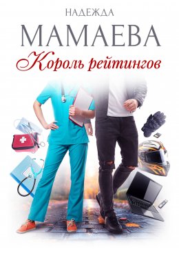 Скачать книгу Король рейтингов