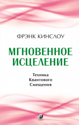 Скачать книгу Мгновенное исцеление. Техника Квантового Смещения