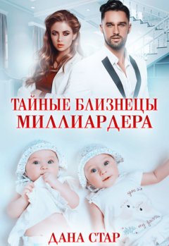 Скачать книгу Тайные близнецы миллиардера