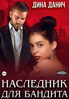 Скачать книгу Наследник для бандита