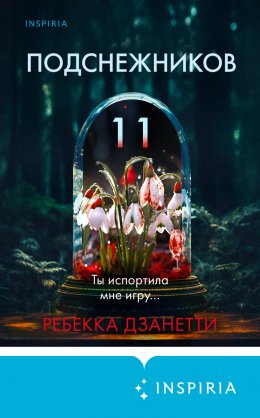 Скачать книгу Одиннадцать подснежников