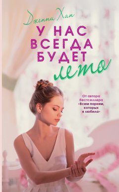 Скачать книгу У нас всегда будет лето