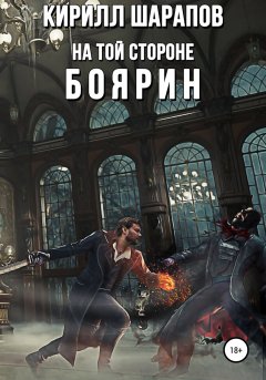 Скачать книгу На той стороне – 3. Боярин