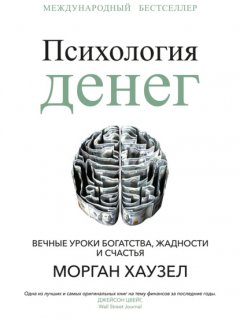 Скачать книгу Психология денег. Вечные уроки богатства, жадности и счастья