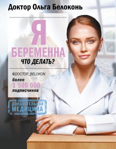 Скачать книгу Я беременна, что делать?