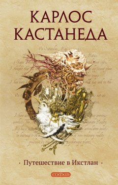 Скачать книгу Путешествие в Икстлан