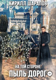 Скачать книгу На той стороне – 2. Пыль дорог