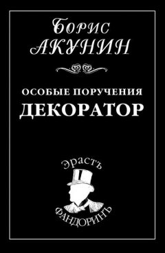 Скачать книгу Особые поручения: Декоратор