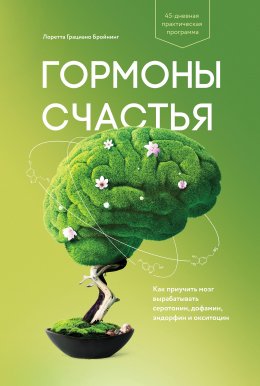 Скачать книгу Гормоны счастья. Как приучить мозг вырабатывать серотонин, дофамин, эндорфин и окситоцин