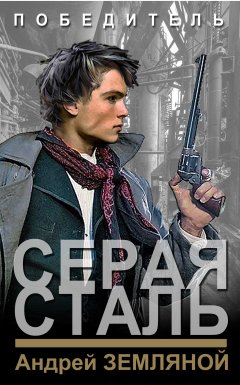 Скачать книгу Серая сталь