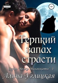 Скачать книгу Терпкий запах страсти