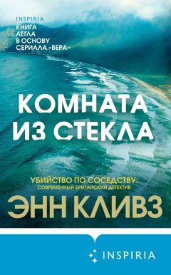 Скачать книгу Комната из стекла