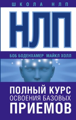 Скачать книгу НЛП. Полный курс освоения базовых приемов