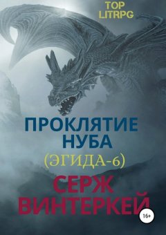 Скачать книгу Проклятие нуба