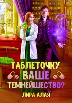 Скачать книгу Таблеточку, Ваше Темнейшество?